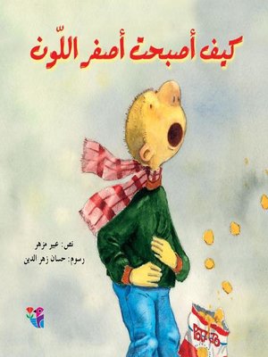 cover image of كيف أصبحت أصفر اللون